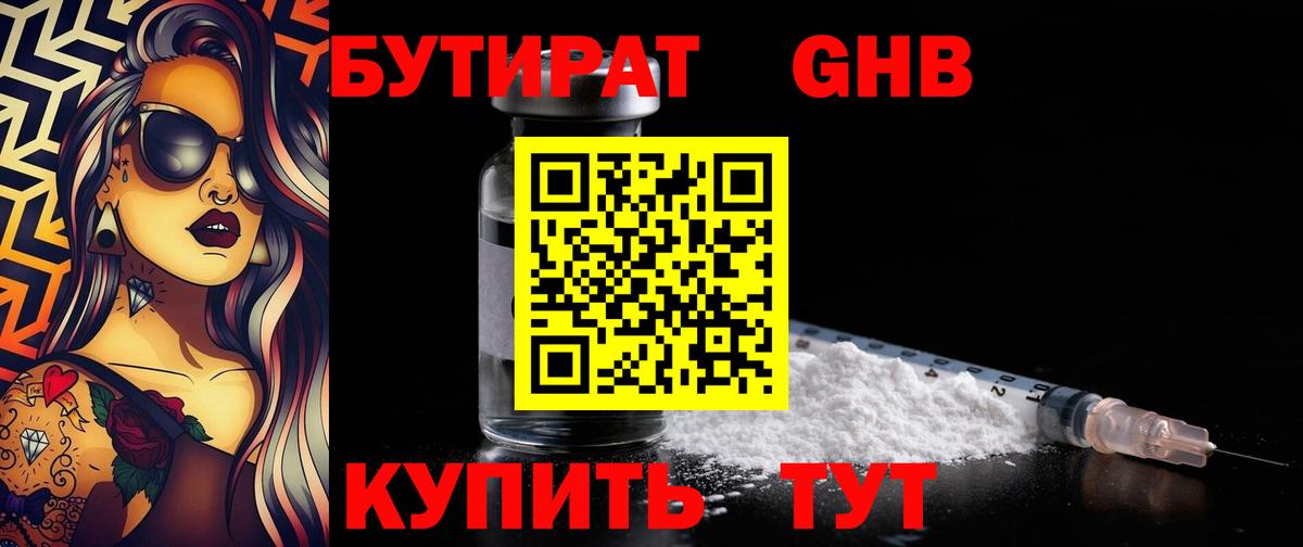 БУТИРАТ 1.4BDO  Вход с VPN  Апшеронск 